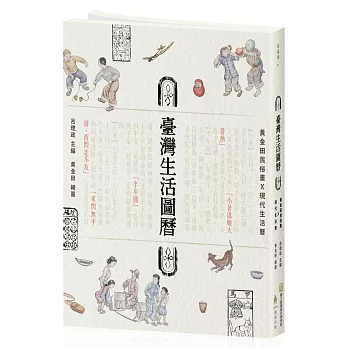 臺灣生活圖曆：黃金田民俗畫Ⅹ現代生活曆