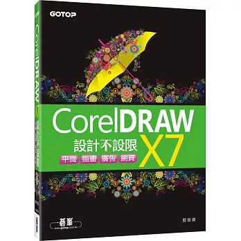 CorelDRAW X7設計不設限：平面X插畫X廣告X網頁