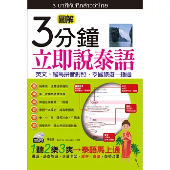 3分鐘立即說泰語(口袋書)：英文、羅馬拼音對照，泰國旅遊一指通(50K附MP3)