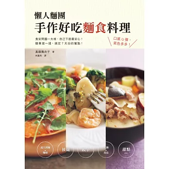 懶人麵團 手作好吃麵食料理：超簡單！準備麵粉、鹽、水，要吃什麼不用愁！