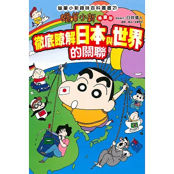 蠟筆小新趣味百科叢書21 徹底瞭解日本與世界的關聯 全