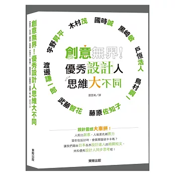 創意無界！優秀設計人思維大不同