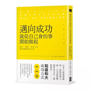 邁向成功，就從自己會的事開始做起：能力╳熱忱╳思考方式，助你職場無往不利