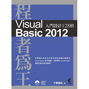 程者為王：Visual Basic 2012 入門設計128招