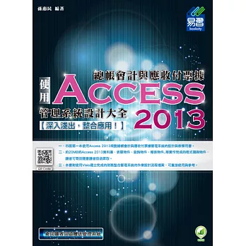 總帳會計與應收付票據管理系統設計大全：使用Access 2013(附綠色範例檔)