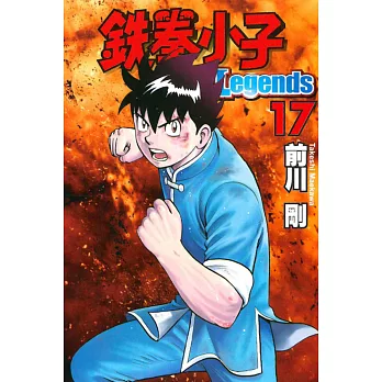 鐵拳小子 Legends 17