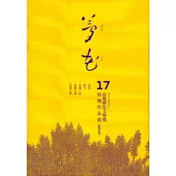 2014年苗栗縣第17屆夢花文學獎得獎作品專輯(一)[精裝]