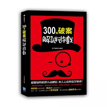 300個破案解謎遊戲