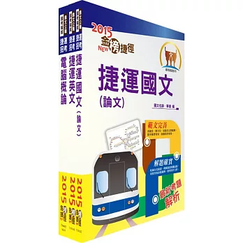 104年台北捷運招考（助理員）共同科目套書（國文為論文）（獨家贈送線上題庫）