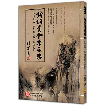 詩詞賞會樂樂樂：詩詞吟唱、古文朗讀與河洛話教學（本書附贈200分鐘吟唱、朗讀、河洛話教學MP3）