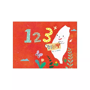 123到台灣