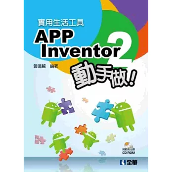 實用生活工具：APP Inventor 2 動手做！(附範例光碟)