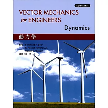 Vector Mechanics for Enginners :Dynamics 動力學 8/e Beer 導讀版 (授權經銷版)