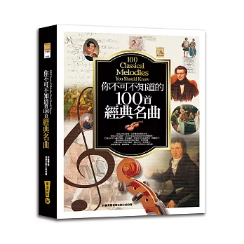 你不可不知道的100首經典名曲(五版)