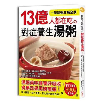 13億人都在吃的對症養生湯粥：廚房中就能發現的食癒良方