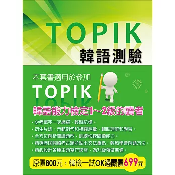 TOPIK韓語測驗：初級單字、閱讀、寫作