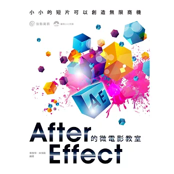 After Effect的微電影教室：小小的短片可以創造無限商機