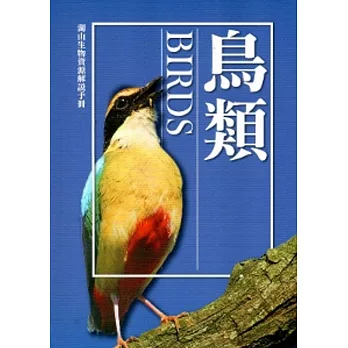 湖山生物資源解說手冊：鳥類[修訂二版]