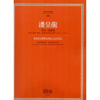 潘皇龍:迷宮．逍遙遊：臺灣作曲家樂譜叢集III
