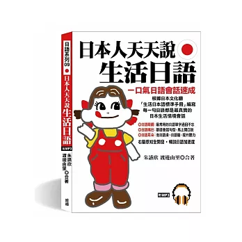 日本人天天說生活日語：7天，保證學會．保證流利(附MP3)