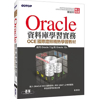 Oracle資料庫學習實務：OCE國際證照精熟學習教材