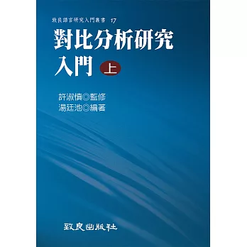 對比分析研究入門(上)(平裝書)