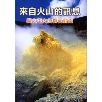 來自火山的訊息-與大屯火山群面對面