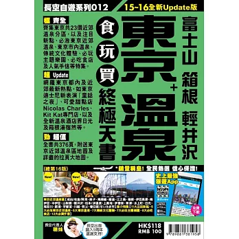 東京+溫泉食玩買終極天書(2015-16年版)