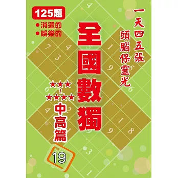 全國數獨：中高篇19(袖珍版)