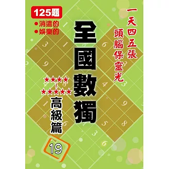 全國數獨：高級篇19(袖珍版)