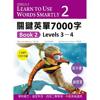 關鍵英單7000字Book 2：Levels 3–4（16K單字書＋練習書＋2 片MP3共1101分鐘)