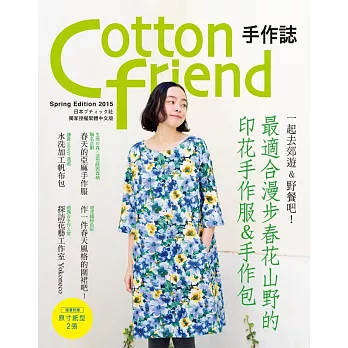 Cotton friend 手作誌28：一起去郊遊＆野餐吧！最適合漫步春花山野的印花手作服＆手作包