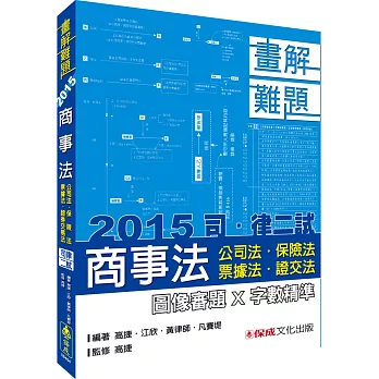 商事法(公司.保險.票據.證交)-畫解難題-2015司.律二試