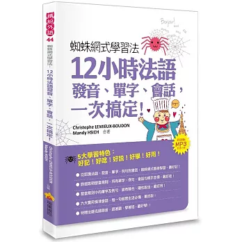 蜘蛛網式學習法：12小時法語發音、單字、會話，一次搞定！（隨書附贈MP3朗讀光碟）