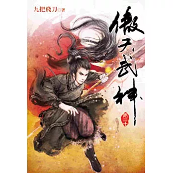 傲天武神20