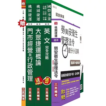 (依最新範圍增補資料)104年桃園捷運招考[門市經營與行政管理組][站務員/司機員]套書(贈桃園捷運招考衝刺技巧講座；贈國文(公文)完全攻略；附讀書計畫表)