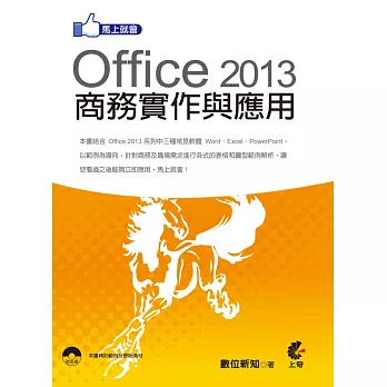 馬上就會 Office 2013 商務實作與應用 (附光碟)