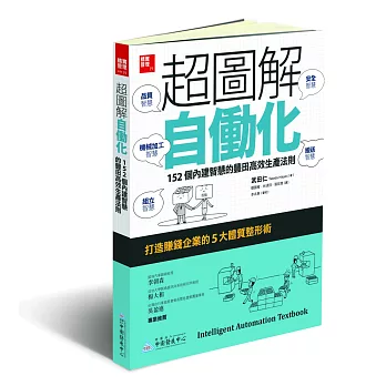 超圖解自働化：152個內建智慧的豐田高效生產法則