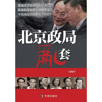 北京政局亂套：習近平缺乏鄧小平的氣度和靈活