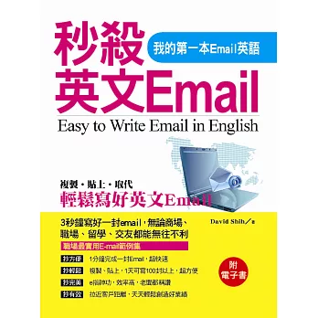 秒殺英文Email：我的第一本Email英語(附電子書)