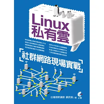 Linux私有雲：社群網路現場實戰