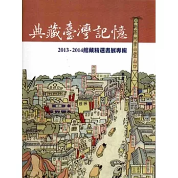 典藏臺灣記憶：2013-2014館藏精選書展專輯