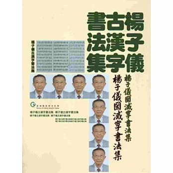 楊子儀古漢字書法集[軟精裝]