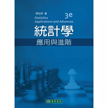 統計學：應用與進階(三版)