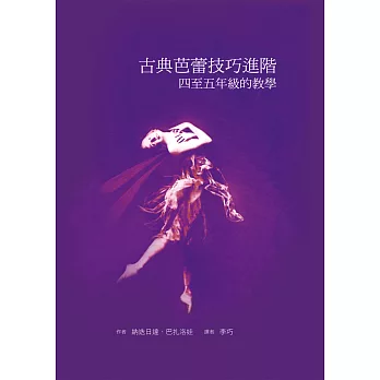 古典芭蕾技巧進階：四至五年級的教學