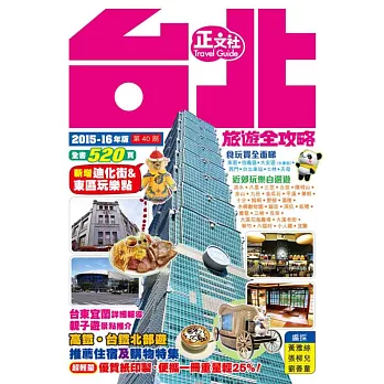 2019旅遊書推薦台北旅遊全攻略2015-16年版網路書店特價
