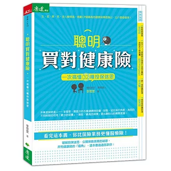 聰明買對健康險：一次搞懂32種投保迷思