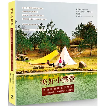美好小露營：帶著移動城堡玩樂趣──主題露營×野炊料理×夢幻營地