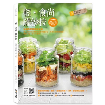 輕．食尚罐沙拉：味覺系的輕食新主張，第一本利用台灣食材自製的罐沙拉，不敗60道易做食譜！搞定一餐，吃巧又健康！(附10道影音QRcode)