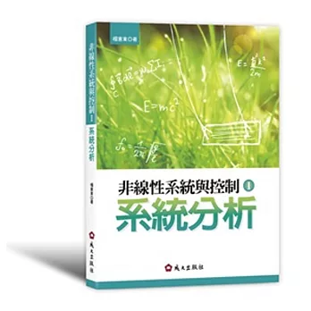 非線性系統與控制I：系統分析